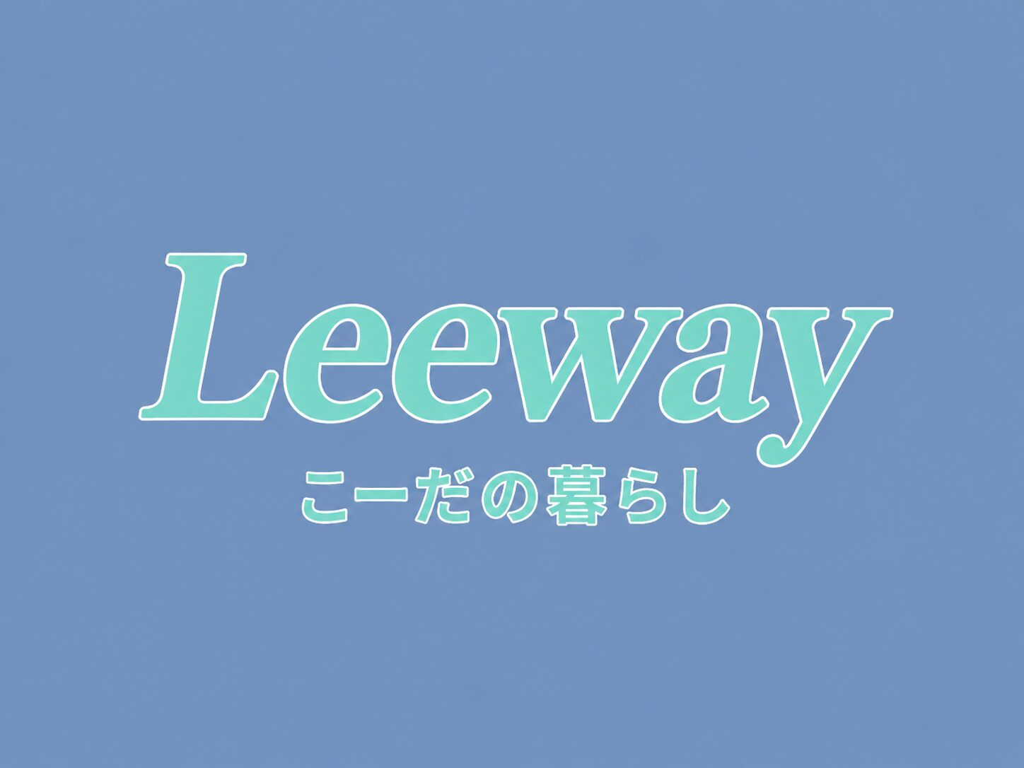 Leeway こーだの暮らし